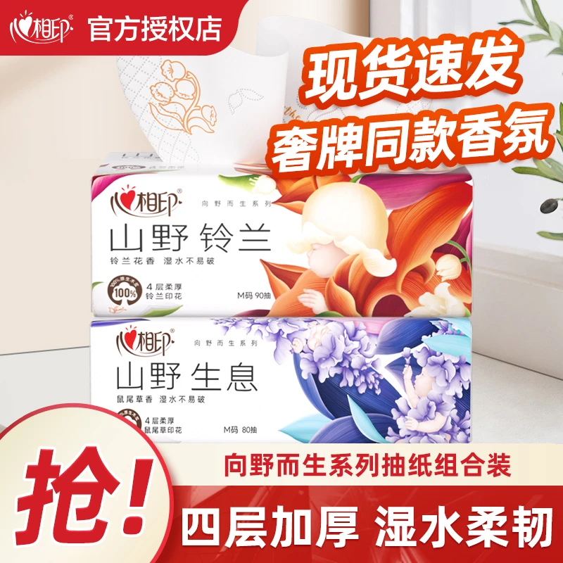 【1+1】心相印向野而生鼠尾草香氛加厚M码家用纸抽纸餐巾纸大包装