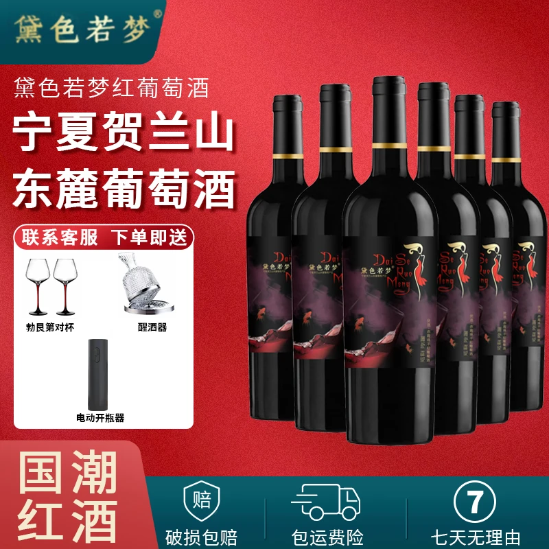黛色若梦宁夏贺兰山葡萄酒红葡萄酒赤霞珠干红精选红酒6瓶750ml