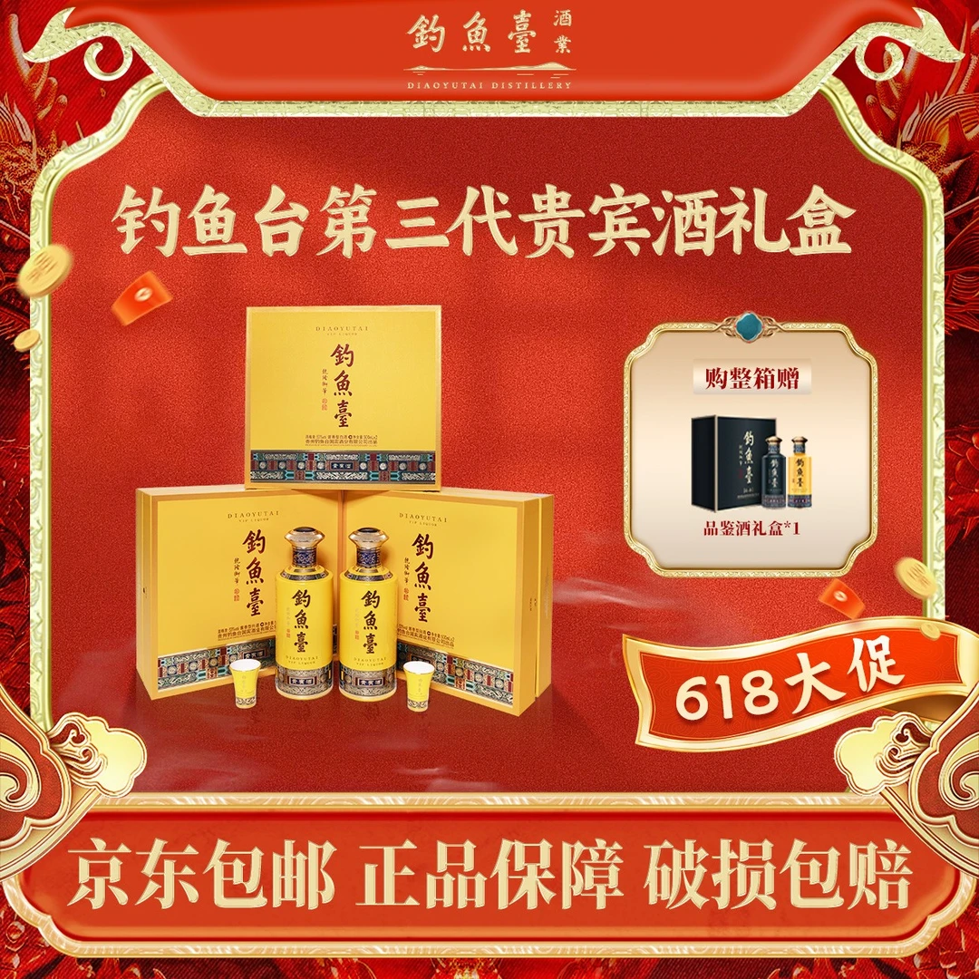 钓鱼台第三代贵宾双支礼盒【直播专属】坤沙酒整箱53度500ml*6