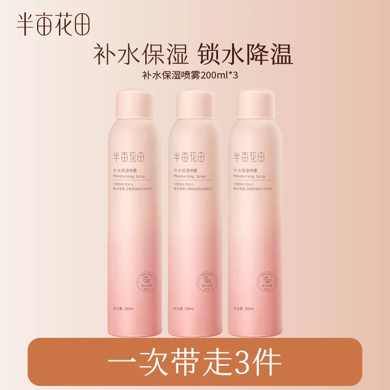 半亩花田补水保湿喷雾湿敷保湿干皮滋润护肤清爽WL13
