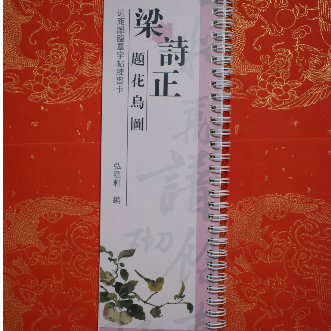 练字卡梁诗正题花鸟图