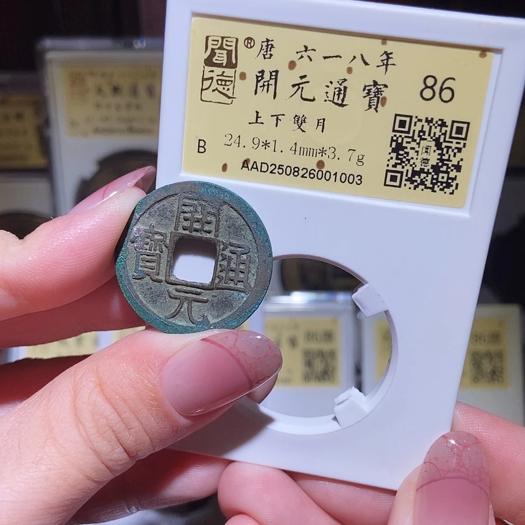 铜永通文化 唐 开元通宝双月1003L