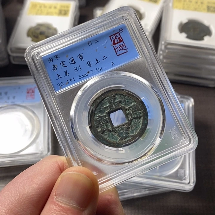 铜端平古泉嘉定通宝