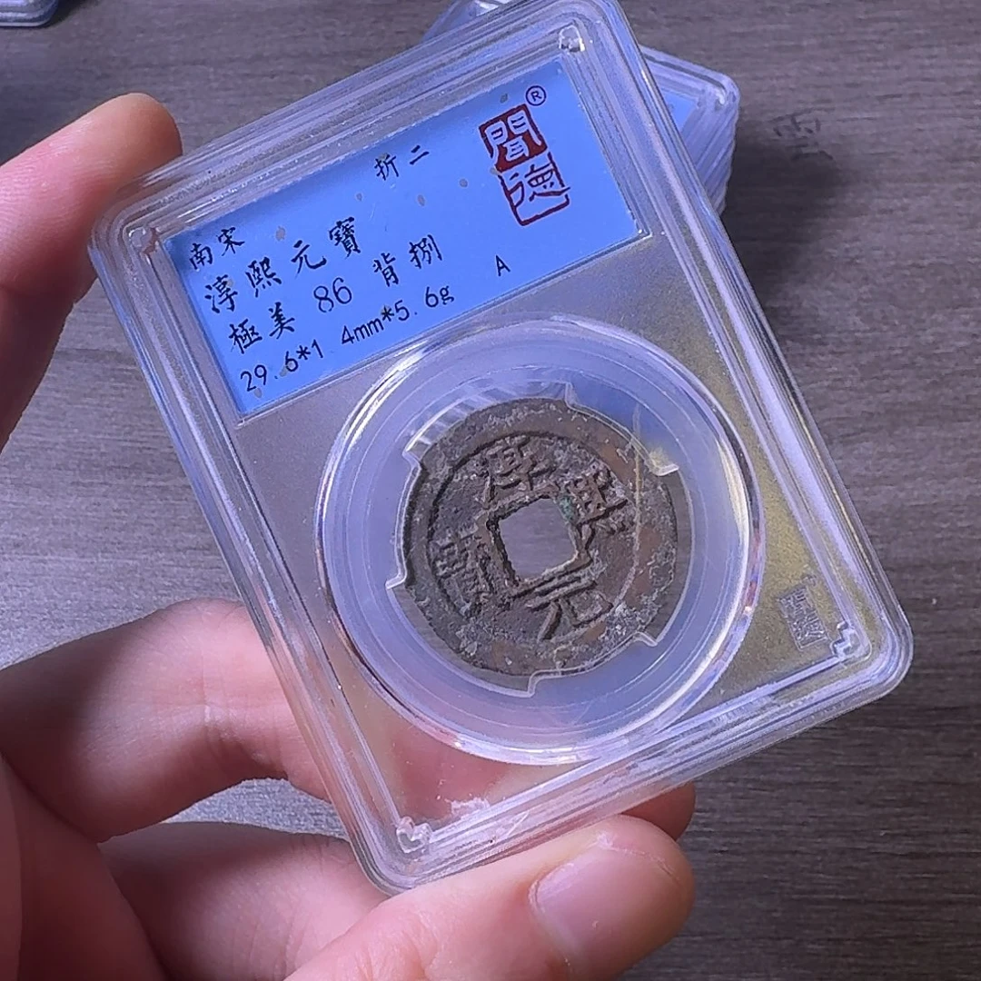 铜闻博文化淳熙元宝