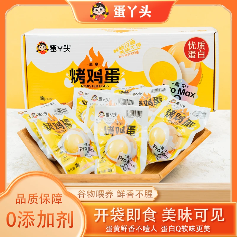 蛋丫头烤鸡蛋，秘制烘烤，营养早餐，健康美味独立包装速食即食