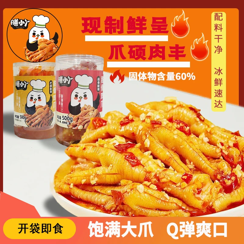 膳小丫无骨鸡爪柠檬酸辣蒜香去骨凤爪爆款开袋即食休闲馋零食直播