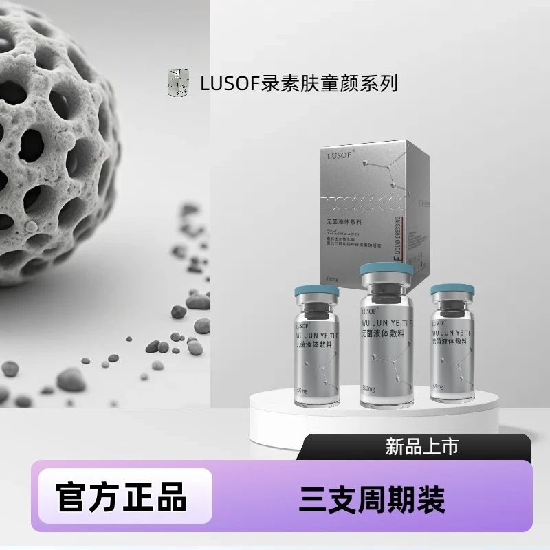 LUSOF录素肤无菌液体敷料PLLA左旋乳酸童颜三支装