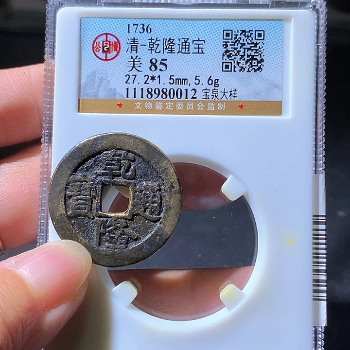 铜乾隆大福。12华夏天玺