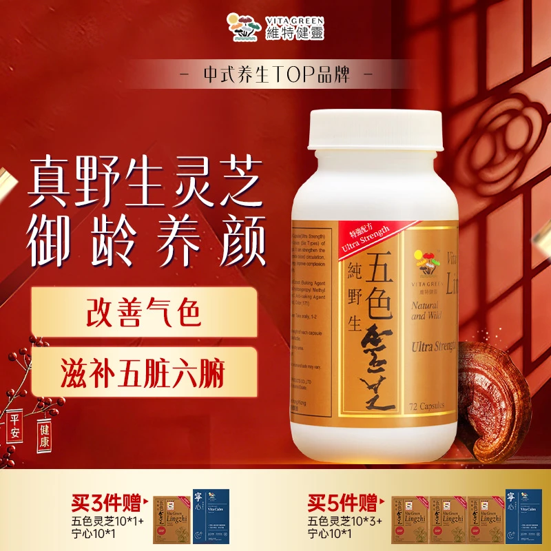 Vita Green/维特健灵五色灵芝72粒/瓶 DRTY*