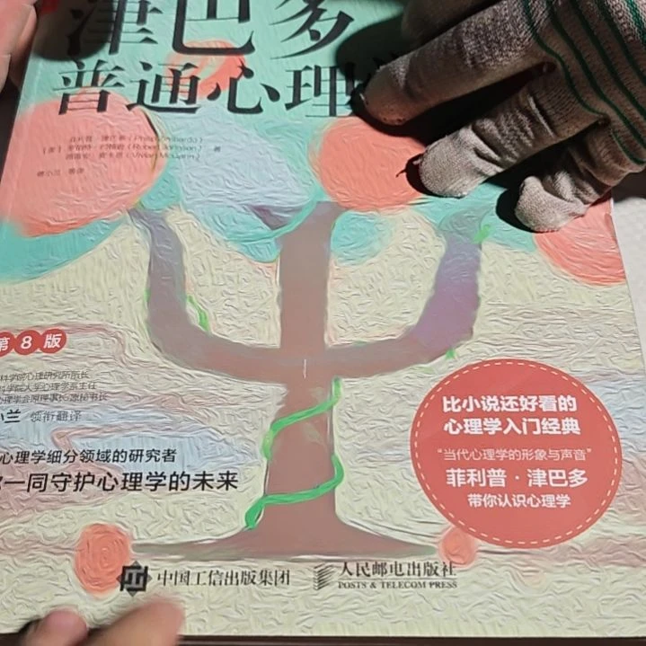 津巴多普通心理学