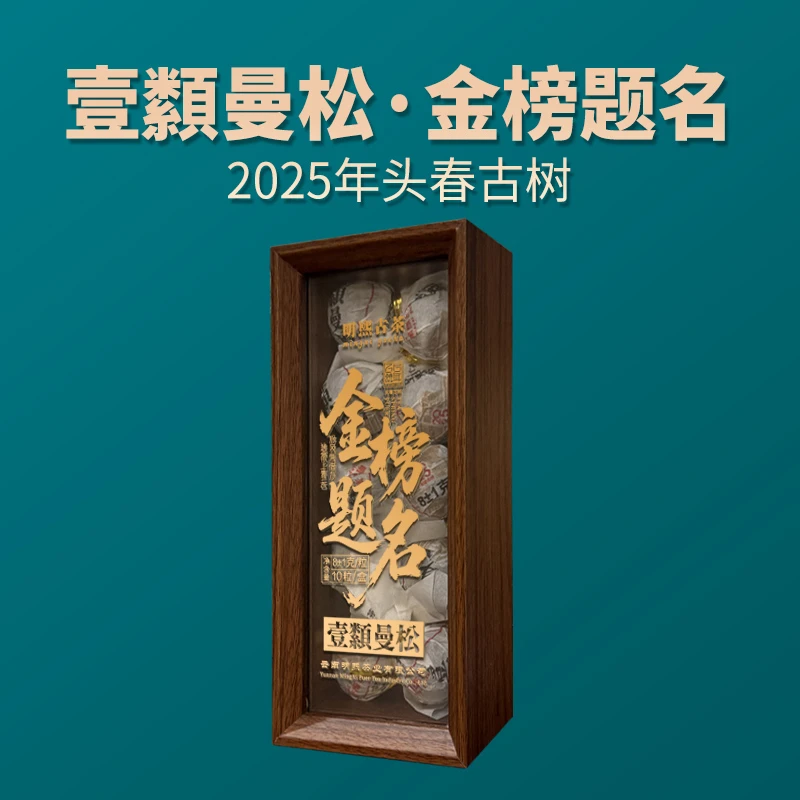 【明熙古茶】(0605)2025年头春金榜题名曼松一类古树龙珠(生茶)