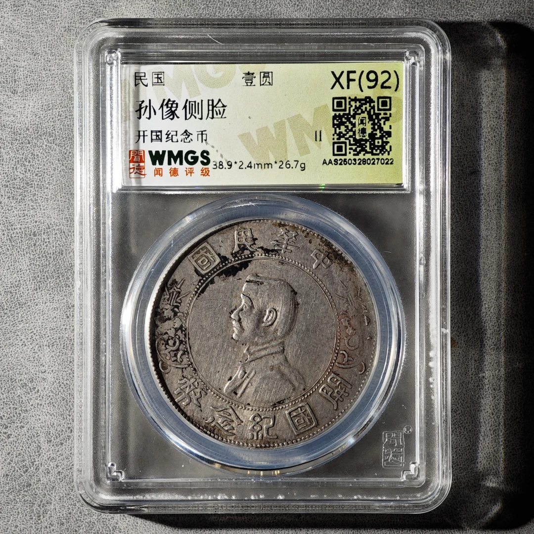 无戳 有分孙小头银币（闻德评级）