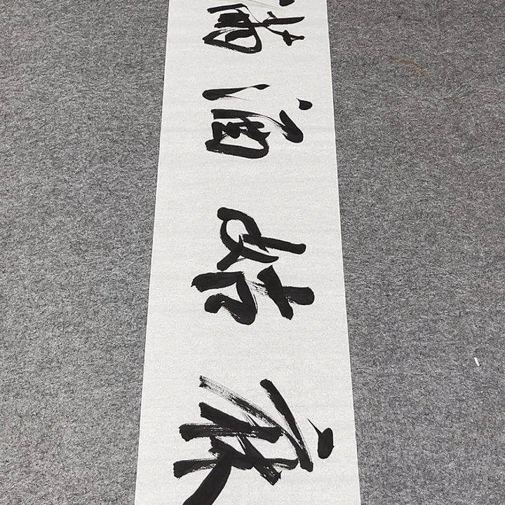 书法孙老师书法作品