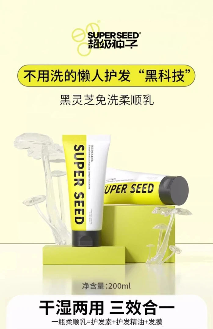 超级种子黑灵芝免洗柔顺乳