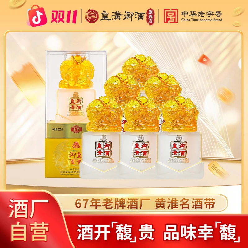 皇沟御酒【金韵】浓香型52度白酒500ml*6整箱玉玺型52度500ml