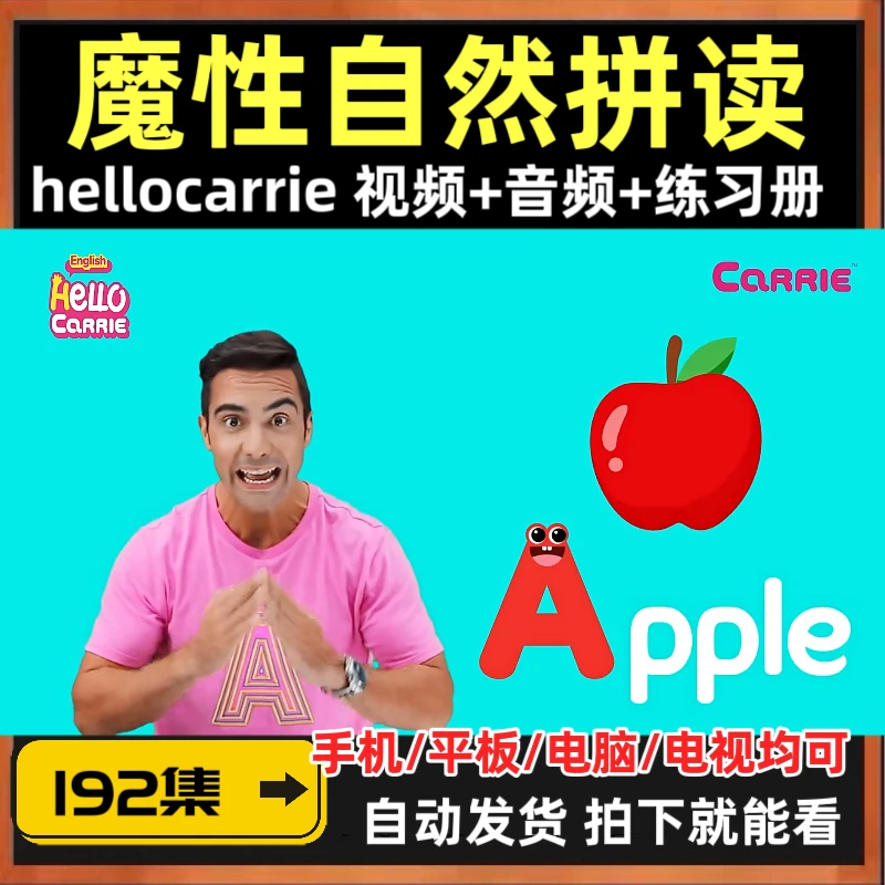 HelloCarrie真人外教自然拼读课192集动画视频音频练习册全套资料