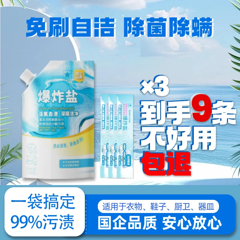 浙盐爆炸盐【送福利】免刷自洁去污去黄超强升级款母婴可用 福利