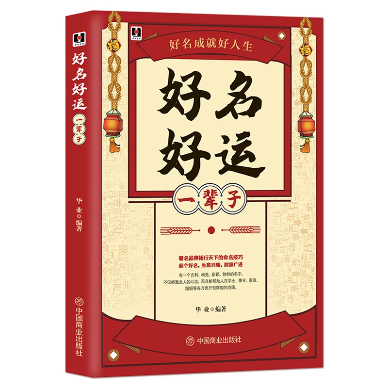 好名好运一辈子 命名技巧孩子起名公司取名原则思路方法技巧