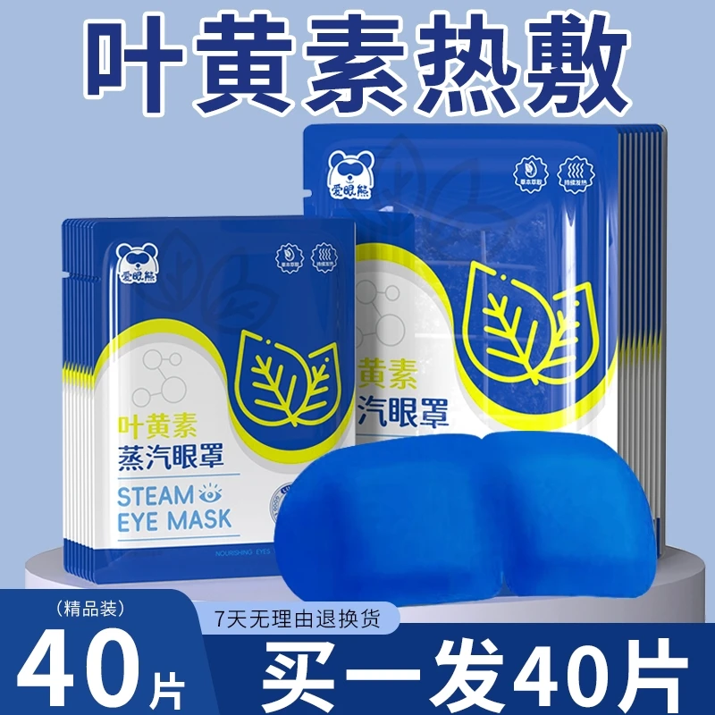 叶黄素蒸汽眼罩热敷缓解眼疲劳安睡型学生熬夜睡眠遮光润目贴舒缓