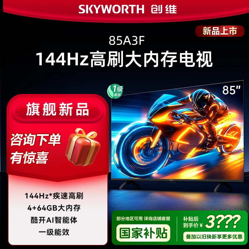 【新品】创维电视85吋A3F 144Hz超高刷 4+64GB大内存 AI投屏流畅