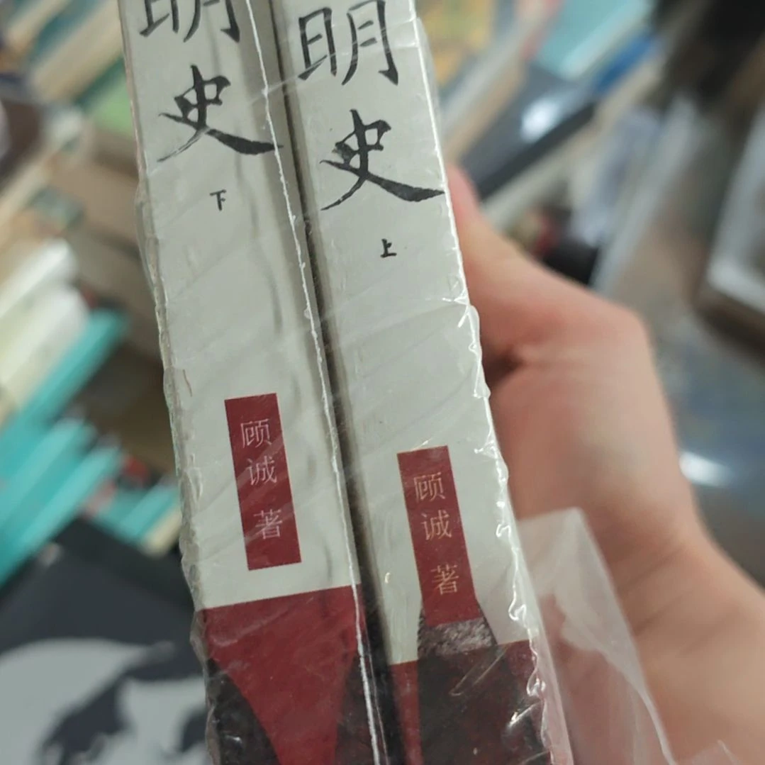 大家收到品相比这个好男明史塑封微瑕。