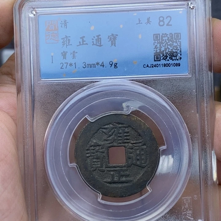 铜雍正通宝……元亨……