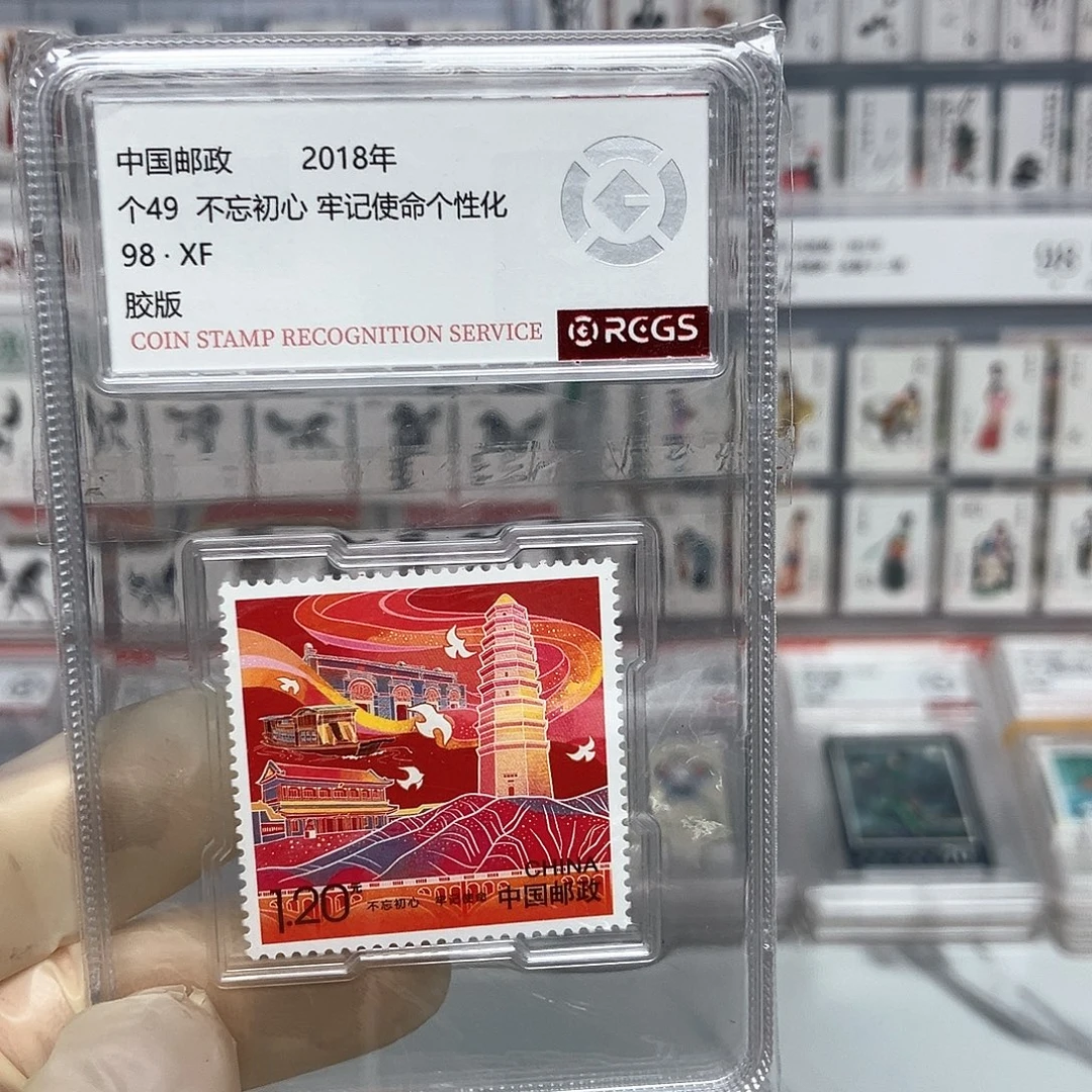 不忘出心牢记使命邮票评级