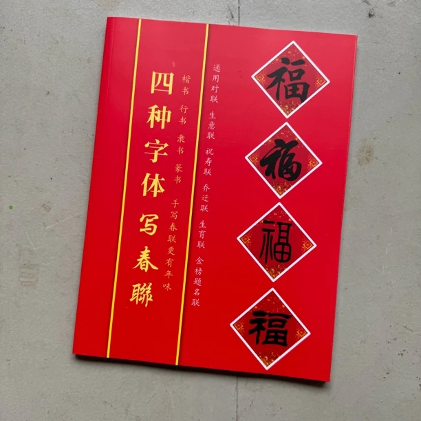 四种字体毛笔字春联字帖含楷书行书隶书篆书书法练习必备