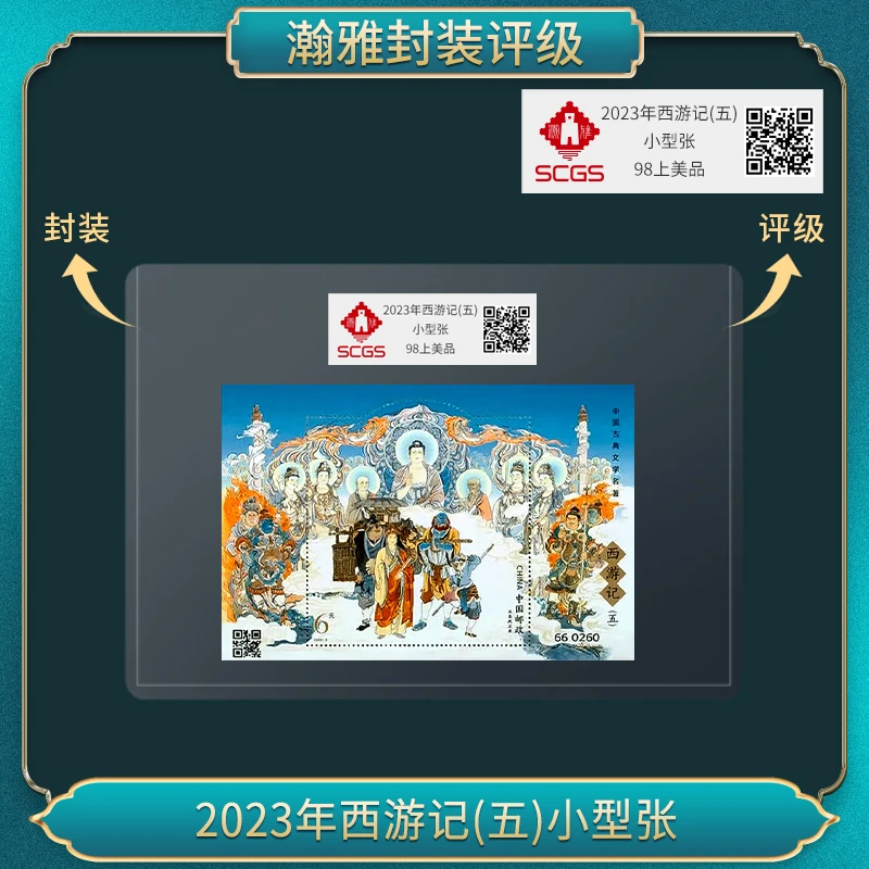 2023年西游记(五)小型张 邮票 瀚雅评级 上美品98