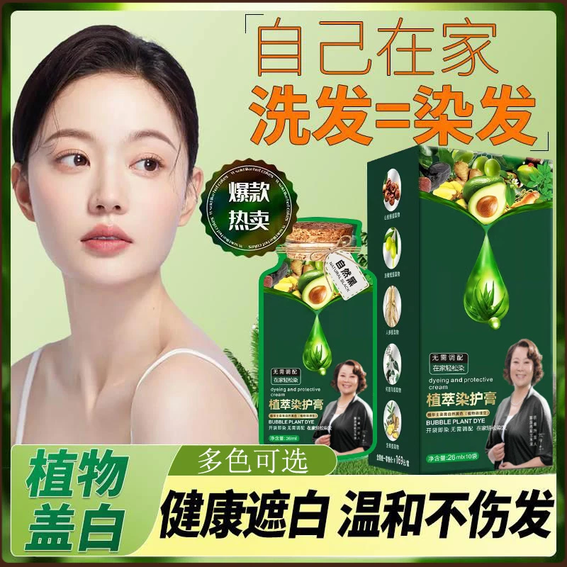 【直播爆款】植物植萃洗护染膏植物泡泡不沾头皮自己在家染遮盖白发