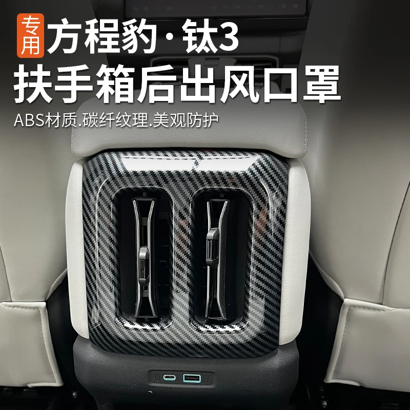 方程豹钛3钛三扶手箱后出风口装饰框内外饰专用改装保护防护贴ABS