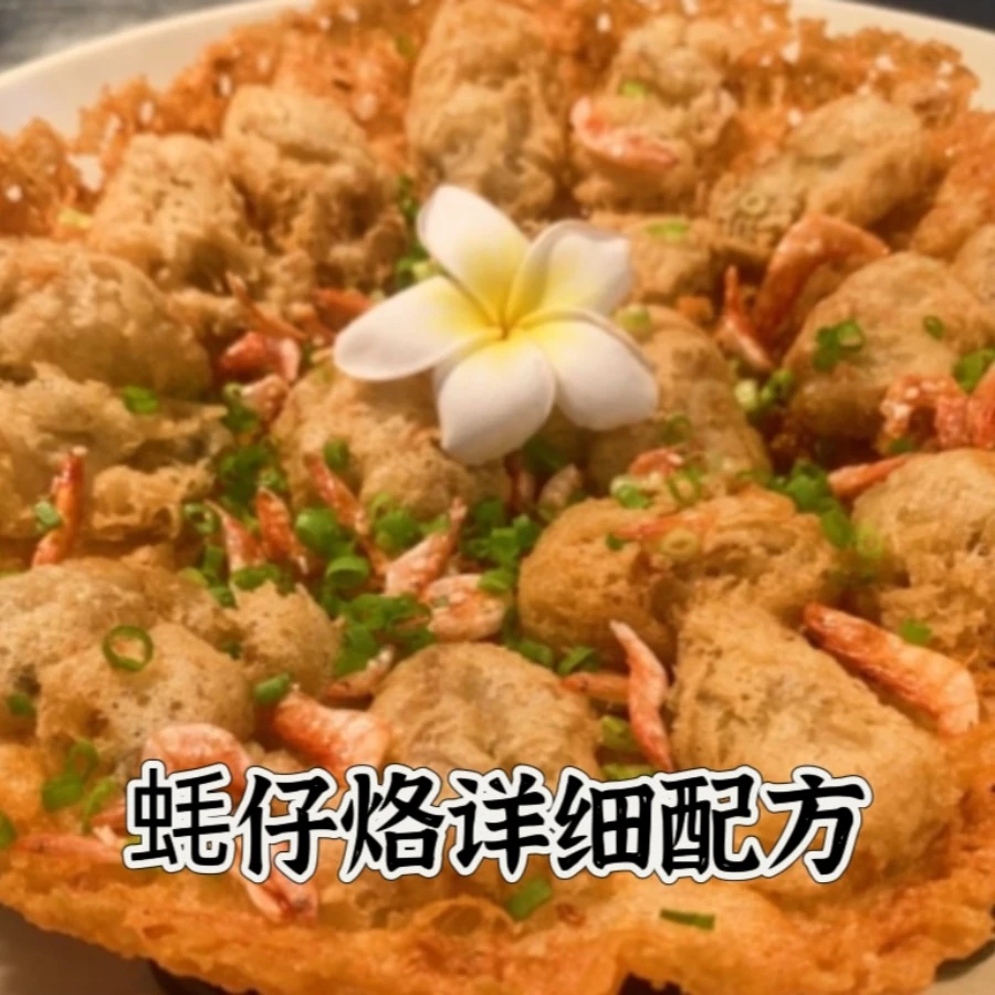 蚝仔烙详细配方教程