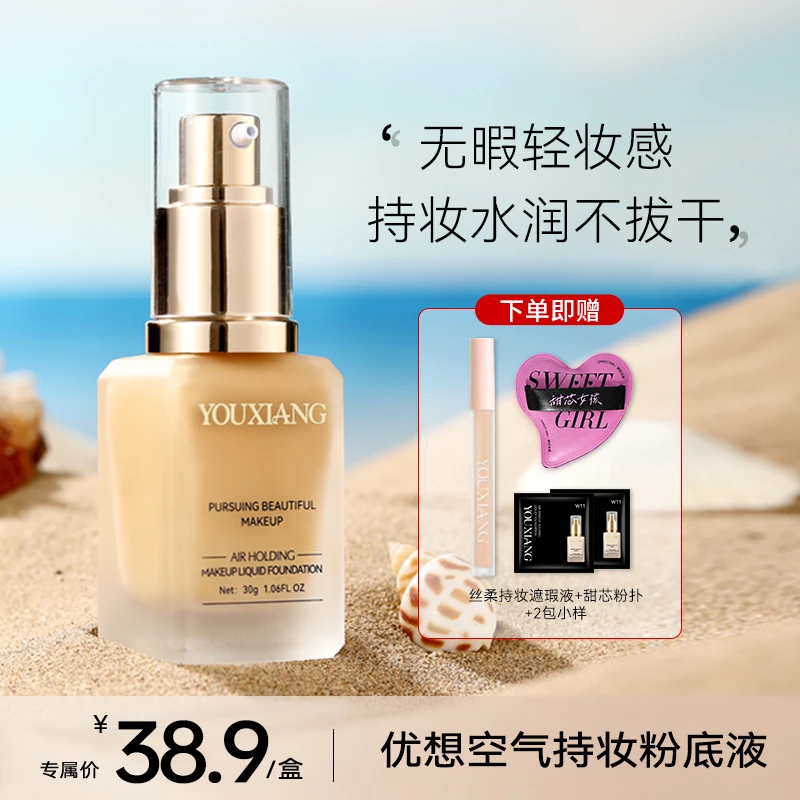 【秋冬水润粉底】优想空气持妆粉底液~无惧油汗底妆焊在脸上