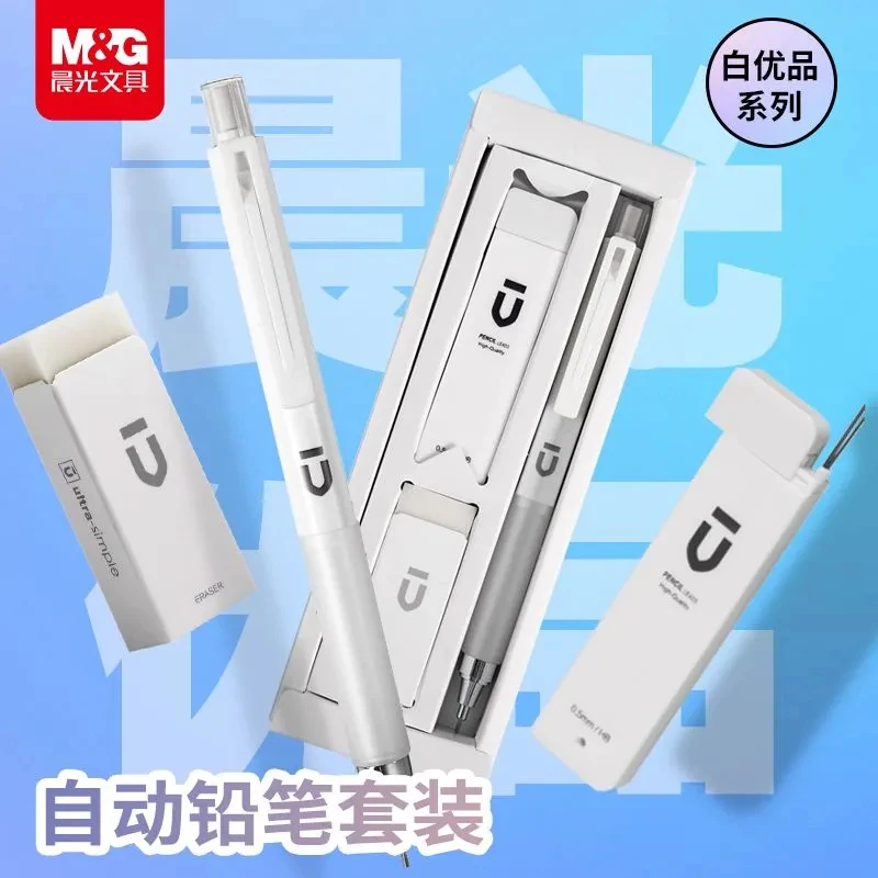 晨光优品自动铅笔套装带橡皮擦铅芯小学生专用0.5高颜值学习礼品