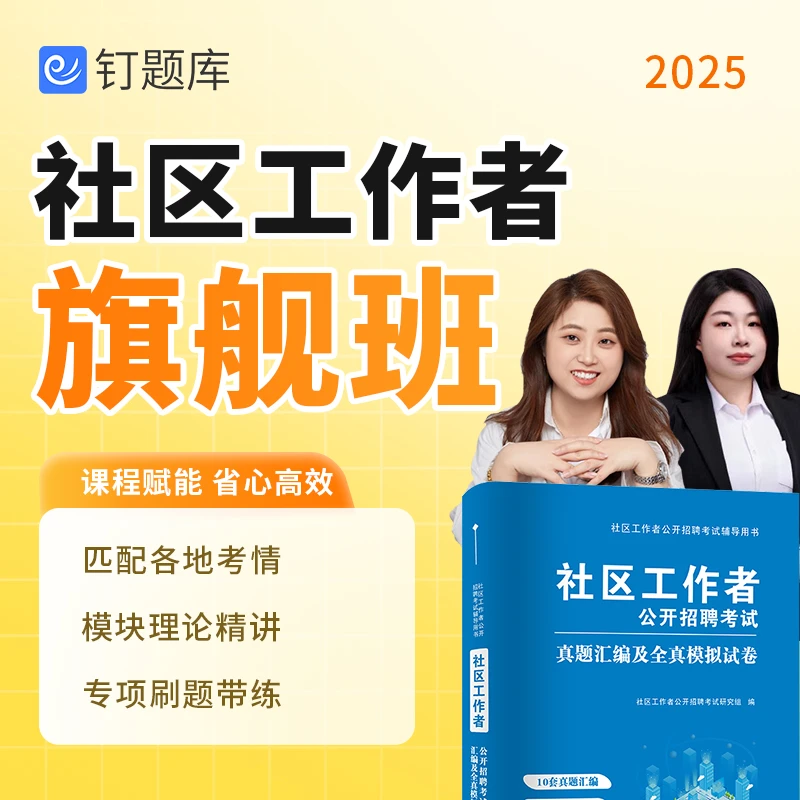 2025年社区工作者专职招聘考试试卷视频课程题库旗舰班（全国各省）