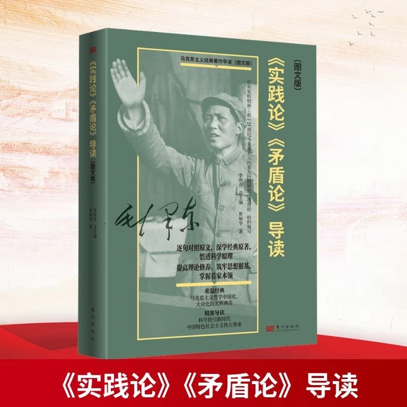 马克思主义经典著作导读 实践论 矛盾论提高理论修养巩固思想根基