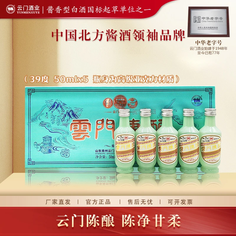 云门陈酿【酒厂直营】39度云门复兴礼盒酱香型白酒纯粮39度50ml*5