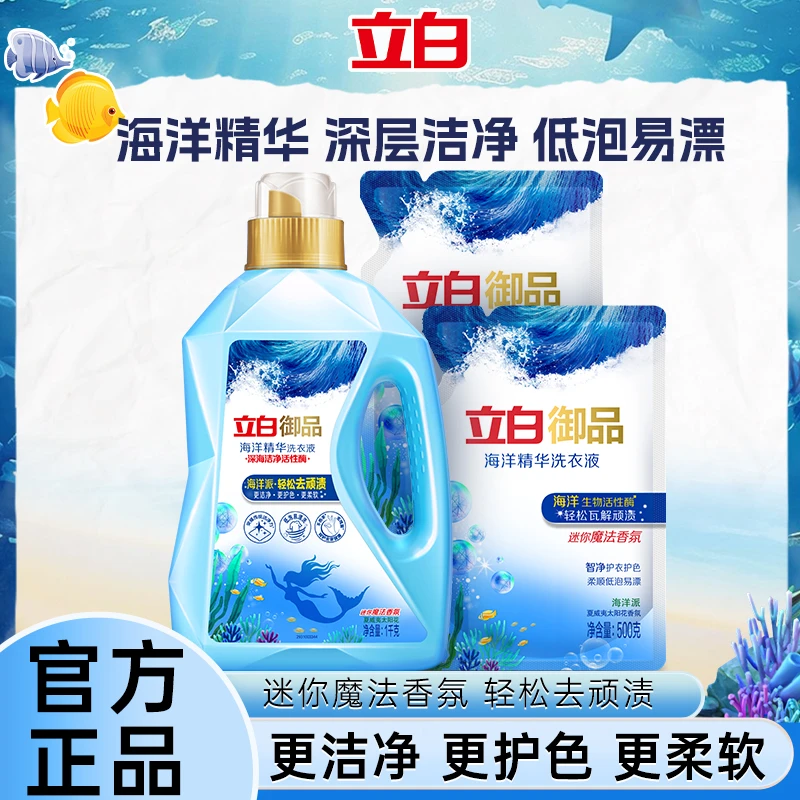 立白御品海洋精华洗衣液轻松去渍洁净护衣柔顺低泡易漂家庭套装