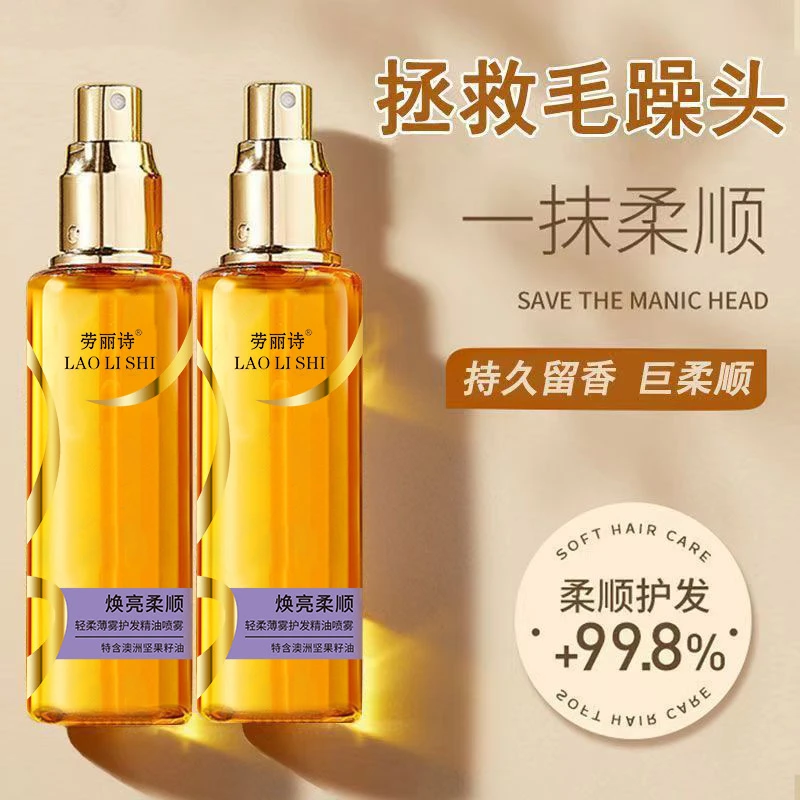 劳丽诗轻柔薄雾护发精油喷雾修复干枯毛躁烫染受损柔顺蓬松现货女