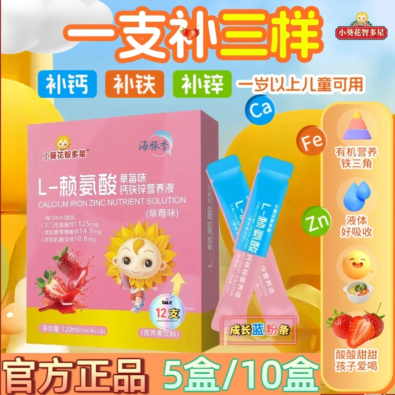海豚季【5盒/10盒】L赖氨酸钙铁锌口服液儿童青少年成长发育草莓味
