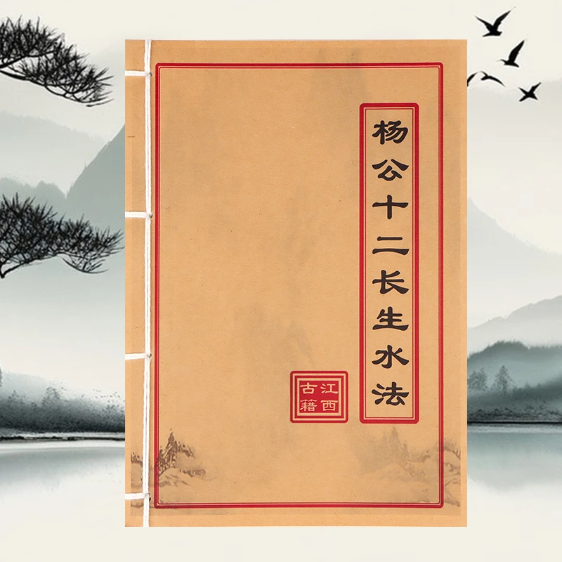 杨公 十二 长生水法 道林纸手工穿线民间收藏古籍书