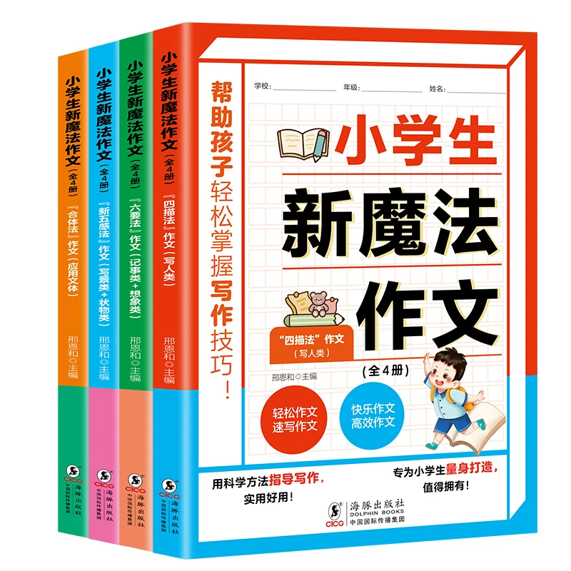 【小学生魔法作文】4本套装1-6年级写作满分作文好句书籍优秀作文
