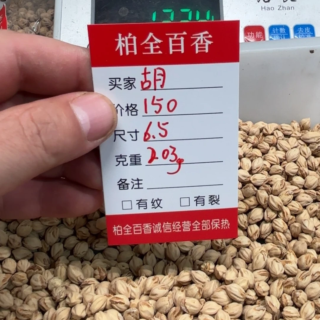 胡****涂柏香籽散子 203 克散子