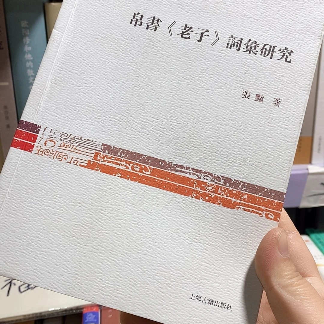 帛书  老子词汇……