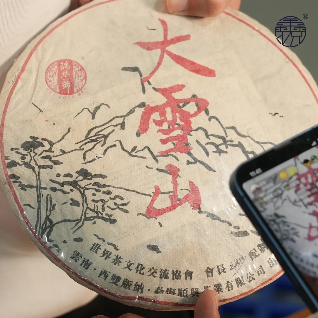 【鑫说】云南普洱--2014年瑞荣号·勐库大雪山生普饼