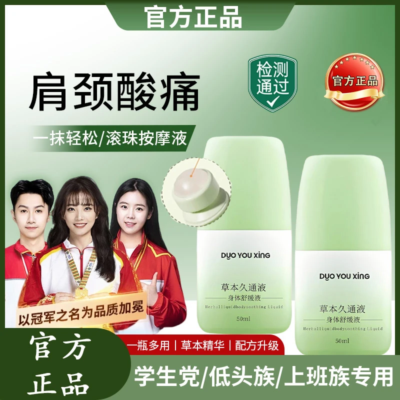 【官方正品】草本久通液外用涂抹膏舒缓肩颈腰背膝盖滚珠按摩液家用