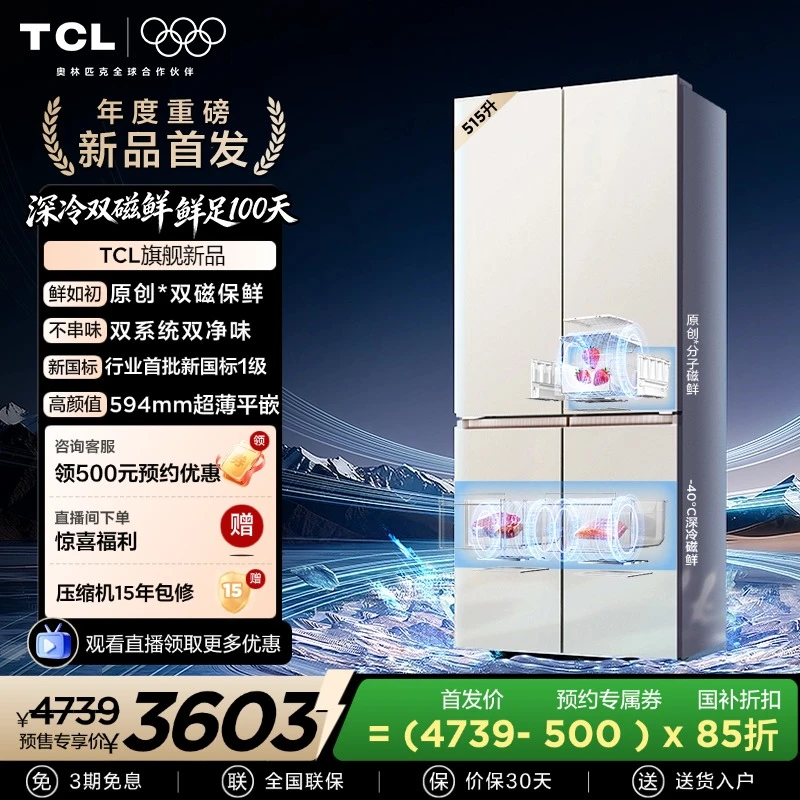 【鲜蕴冬藏】TCL双磁鲜515升十字门双系统双净味零嵌冰箱新一级