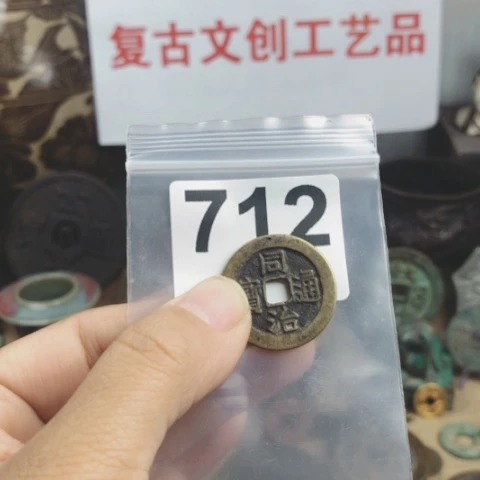 铜?****?复古文创工艺品钱币