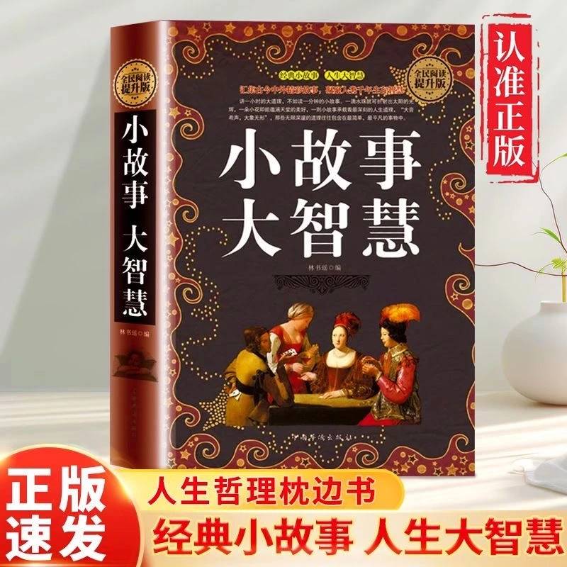 小故事大智慧全集 人生哲理智慧枕边书成功励志书籍