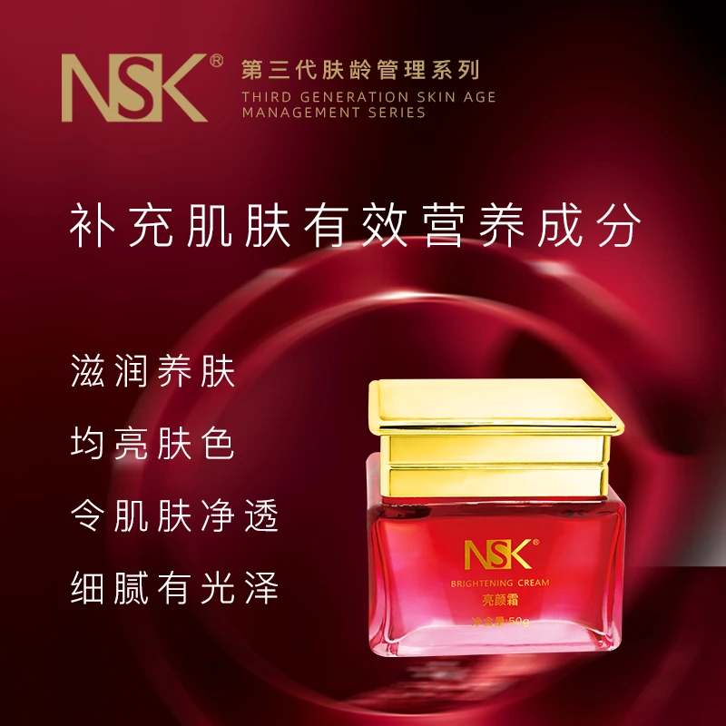 NSK亮颜霜亮颜分层调肤组合提高皮肤亮度